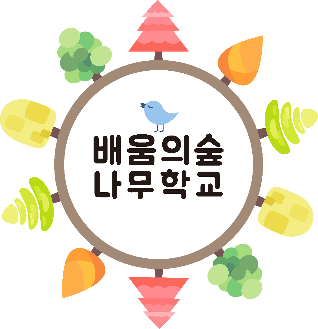 교육 웹진 - 배움의 숲 나무학교 숲소리